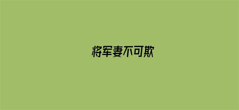 将军妻不可欺