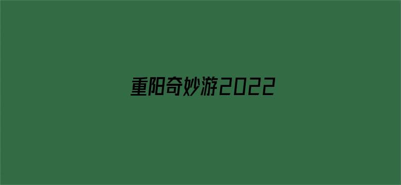 重阳奇妙游2022